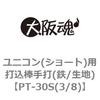 PT-30S(3/8) ���j�R��(�V���[�g)�p�ō��_���(�S/���n) ��㍰ 69075658