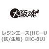 HC-8U ���W���G�[�X(HC�[U(�S/���n) ��㍰ 69075764