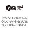 TBG-33045 ビックワン専用トルクレンチ 1個 ユニカ 【通販モノタロウ】