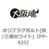 PP-425 �|���v���O�{���g(�S/�O���z���C�g) ��㍰ 69076123