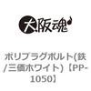 PP-1050 �|���v���O�{���g(�S/�O���z���C�g) ��㍰ 69076184