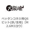 M2.6M3���E �y�b�^���R�l�W�pQS�r�b�g(�S/���n) �m�[�u�����h 69076193