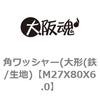 M27X80X6.0 �p���b�V���[(��`(�S/���n) ��㍰ 69077907