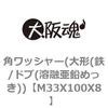 M33X100X8 �p���b�V���[(��`(�S/�h�u(�n�Z�����߂���)) ��㍰ 69078013