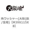 M39X115X8 �p���b�V���[(��`(�S/���n) ��㍰ 69078038