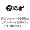 角ワッシャー(小形(鉄/パーカー(黒染め)) 大阪魂