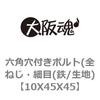 六角穴付きボルト(全ねじ・細目(鉄/生地) 大阪魂