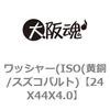 ワッシャー(ISO(黄銅/スズコバルト) 大阪魂