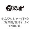 シムワッシャー(T=0．3(黄銅/生地) 大阪魂