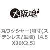 丸ワッシャー(特寸(ステンレス/生地) 大阪魂