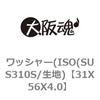 ワッシャー(ISO(SUS310S/生地) 大阪魂