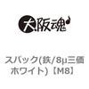 M8 スパック(鉄/8μ三価ホワイト) 大阪魂 69079833
