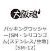 パッキングワッシャー(SM・シリコンゴム(ステンレス/生地) 大阪魂