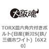 6X20 TORX���t���M�{���g(���Y(�VJIS(�S/�O���z���C�g) ��㍰ 69080804