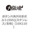 10X110 �{�^���Z�p���t���{���g(SSS)(�X�e�����X/���n) ��㍰ 69081592