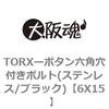 6X15 TORX�[�{�^���Z�p���t���{���g(�X�e�����X/�u���b�N) ��㍰ 69083062