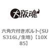 10X85 �Z�p���t���{���g(SUS316L/���n) ��㍰ 69083166