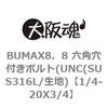 1/4-20X3/4 BUMAX8�D8 �Z�p���t���{���g(UNC(SUS316L/���n) ��㍰ 69083367