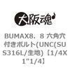 1/4X1"1/4 BUMAX8�D8 �Z�p���t���{���g(UNC(SUS316L/���n) ��㍰ 69083385