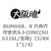 3/8X1"1/4 BUMAX8�D8 �Z�p���t���{���g(UNC(SUS316L/���n) ��㍰ 69083516