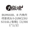 3/8X1"1/2 BUMAX8�D8 �Z�p���t���{���g(UNC(SUS316L/���n) ��㍰ 69083525