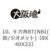 8X40X22 10�D9 �Z�pBT(NBI(�S/�W�I���b�g) ��㍰ 69085932