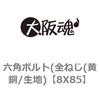 8X85 �Z�p�{���g(�S�˂�(����/���n) ��㍰ 69086404