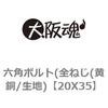 20X35 �Z�p�{���g(�S�˂�(����/���n) ��㍰ 69086544