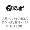 3/8-16X3/8 �Z�p�{���g(UNC(�X�e�����X/���n) ��㍰ 69089405