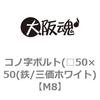 M8 �R�m���{���g(��50�~50(�S/�O���z���C�g) ��㍰ 69094576