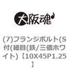 10X45P1.25 (7)�t�����W�{���g(S�t(�ז�(�S/�O���z���C�g) ��㍰ 69094734
