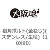 10X90 ���p�{���g(�S�˂�)(�X�e�����X/���n) ��㍰ 69095294
