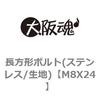 M8X24 �����`�{���g(�X�e�����X/���n) ��㍰ 69095328
