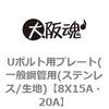 8X15A�E20A U�{���g�p�v���[�g(��ʍ|�Ǘp(�X�e�����X/���n) ��㍰ 69095513