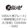 10X40A�E50A U�{���g�p�v���[�g(��ʍ|�Ǘp(�X�e�����X/���n) ��㍰ 69095565