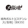 8X35 ���p�{���g)(�X�e�����X/���n) ��㍰ 69096222