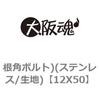 12X50 ���p�{���g)(�X�e�����X/���n) ��㍰ 69096317