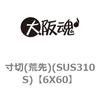 6X60 ����(�r��)(SUS310S) ��㍰ 69096633