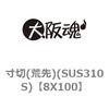 8X100 ����(�r��)(SUS310S) ��㍰ 69096764
