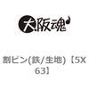 5X63 ���s��(�S/���n) ��㍰ 69096877