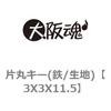 片丸キー(鉄/生地) ノーブランド