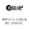 10X14 �������x�b�g(�S/���n) ��㍰ 69106047