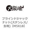 M5X18 �u���C���h�W���b�N�i�b�g(�X�e�����X/���n) ��㍰ 69108305