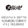 8128HS HS���x�b�g SD**HS(�ۓ�(�S/�O���z���C�g) ��㍰ 69110545