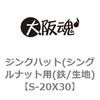 S-20X30 �W���N�n�b�g(�V���O���i�b�g�p(�S/���n) ��㍰ 69112015