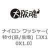 3X10X1.0 �i�C���� �ۃ��b�V���[(����T�C�Y)(�i�C����)(����) ��㍰ 69112243