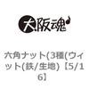 六角ナット(3種(ウィット(鉄/生地) 大阪魂