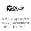 M8 �Z�p�i�b�g(3��(�X�e�����X/SUS�ĕt���h�~�R�[�g) ��㍰ 69115122