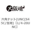 1/4-20UNC �Z�p�i�b�g(UNC(S45C/���n) ��㍰ 69115664