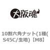 M8 10割六角ナット(1種(S45C/生地) 大阪魂 69115856